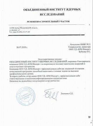 Благодарственное письмо Объединенный Институт Ядерных Исследований Благодарственное письмо Объединенный Институт Ядерных Исследований